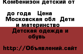 Комбенизон детский от 0 до года › Цена ­ 1 000 - Московская обл. Дети и материнство » Детская одежда и обувь   